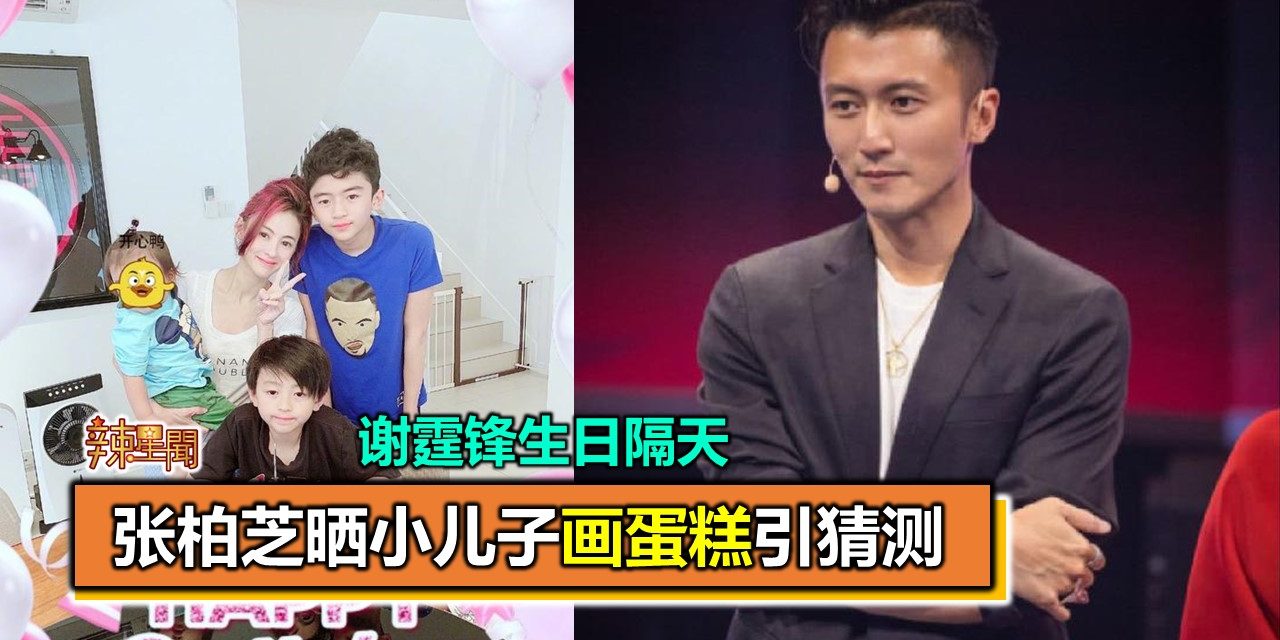 谢霆锋生日隔天 张柏芝晒小儿子画蛋糕引猜测