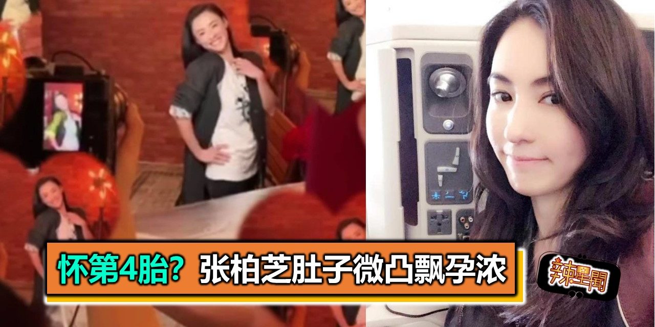 怀第4胎？张柏芝肚子微凸飘孕浓
