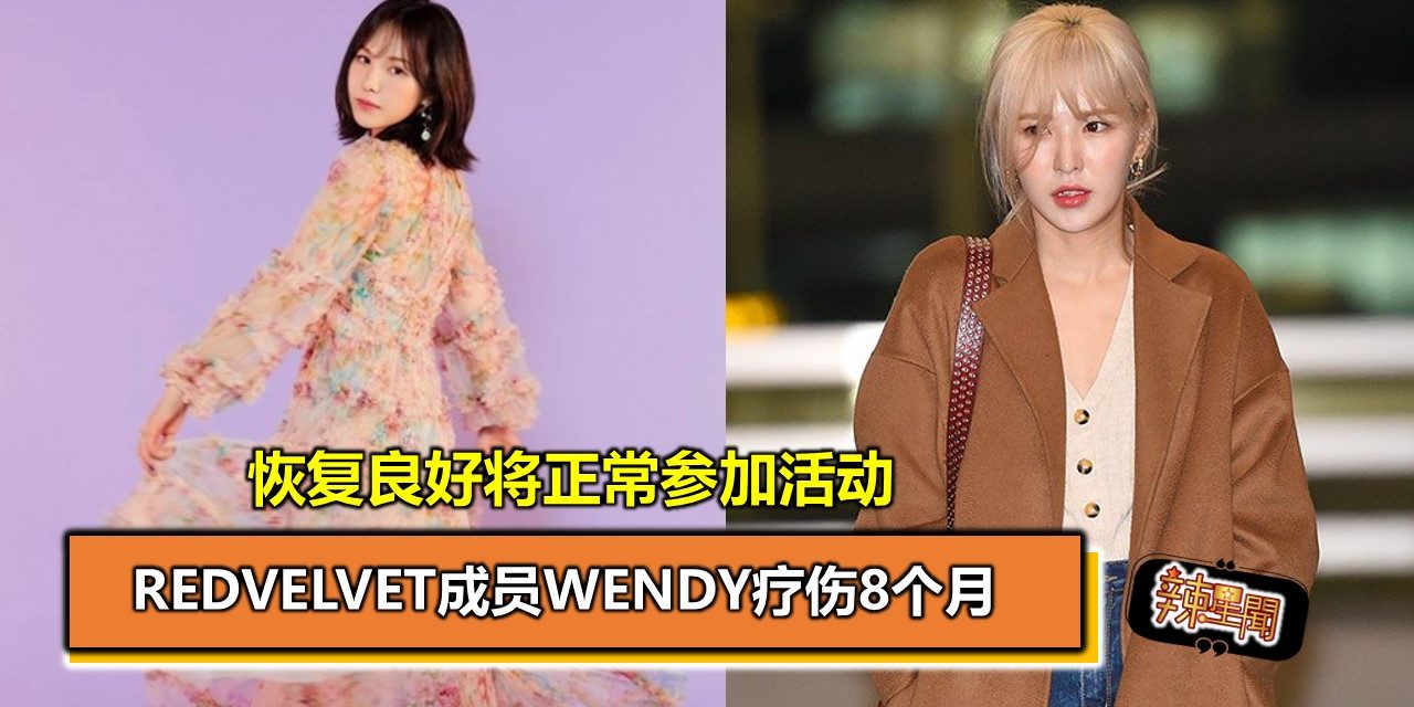 Redvelvet成员Wendy疗伤8个月 恢复良好将正常参加活动