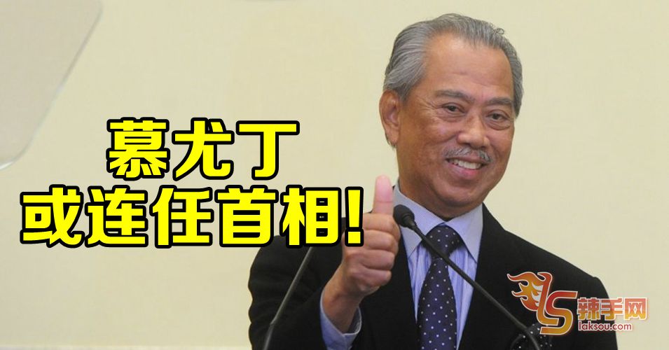 慕尤丁或连任首相职
