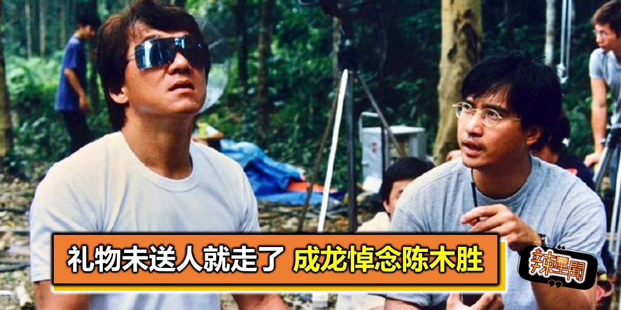礼物未送人就走了 成龙悼念陈木胜