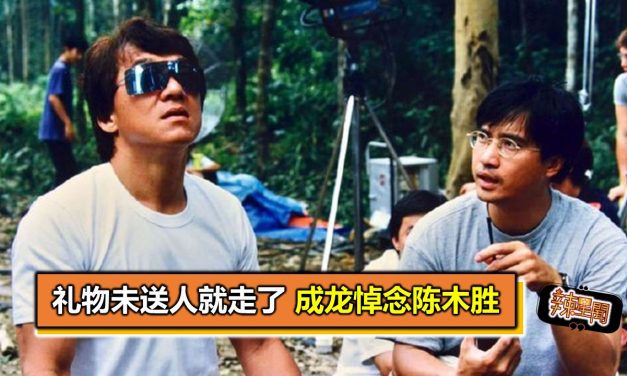 礼物未送人就走了 成龙悼念陈木胜