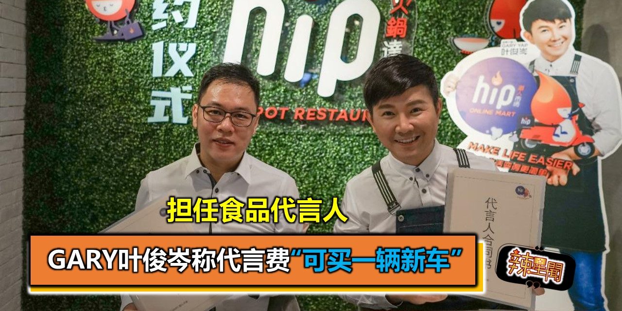 担任食品代言人 Gary叶俊岑称代言费“可买一辆新车”