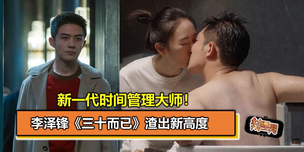 新一代时间管理大师！ 李泽锋《三十而已》渣出新高度