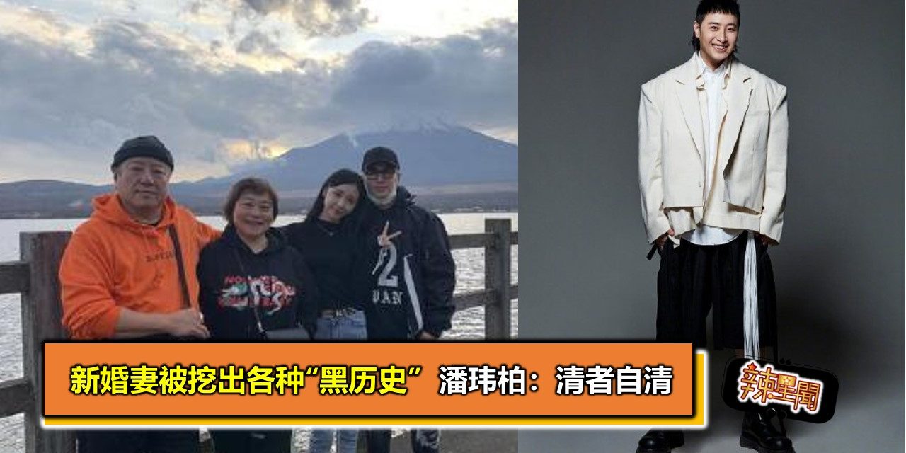 新婚妻被挖出各种“黑历史”  潘玮柏：清者自清