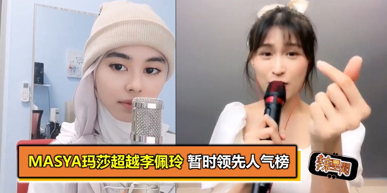 Masya玛莎超越李佩玲 暂时领先人气榜