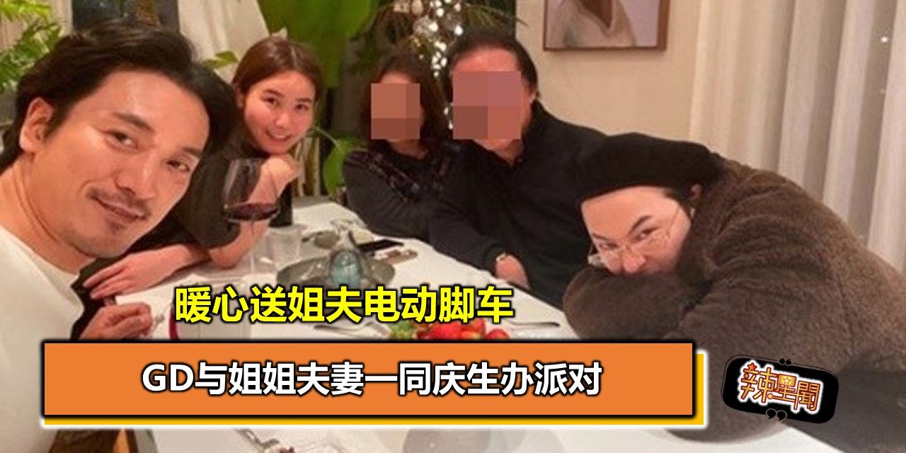 GD与姐姐夫妻一同庆生办派对 暖心送姐夫电动脚车