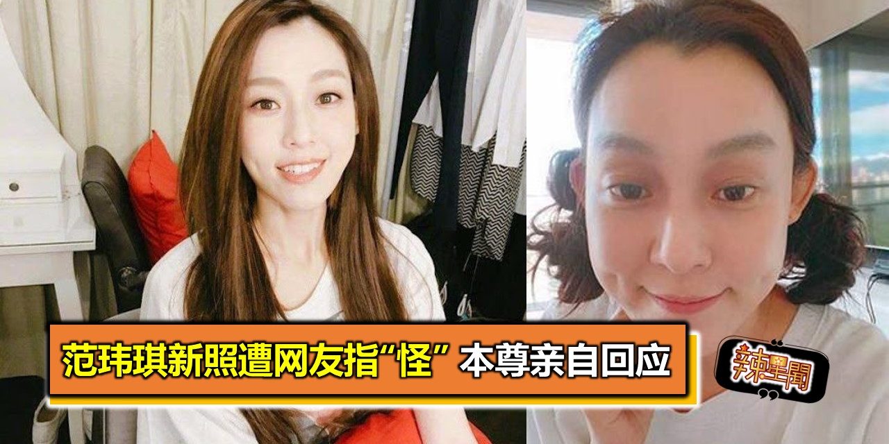 范玮琪新照遭网友指“怪” 本尊亲自回应