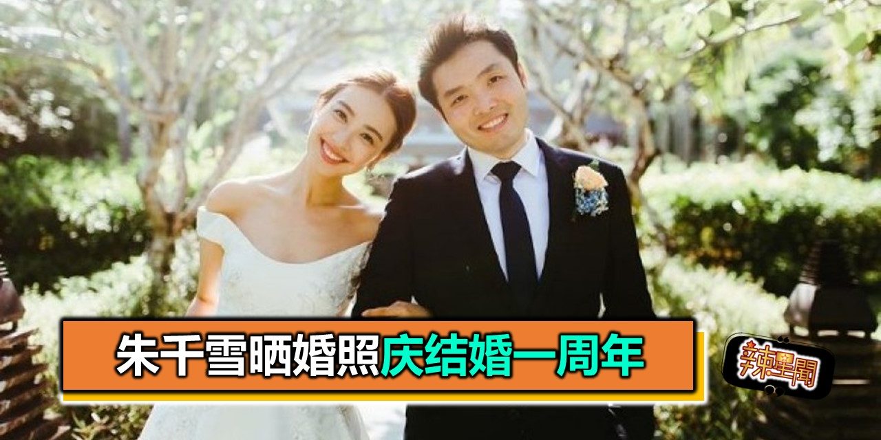 朱千雪晒婚照庆结婚一周年