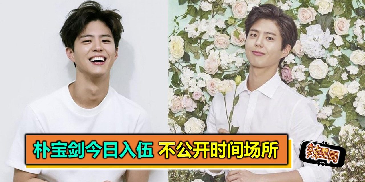朴宝剑今日入伍 不公开时间场所