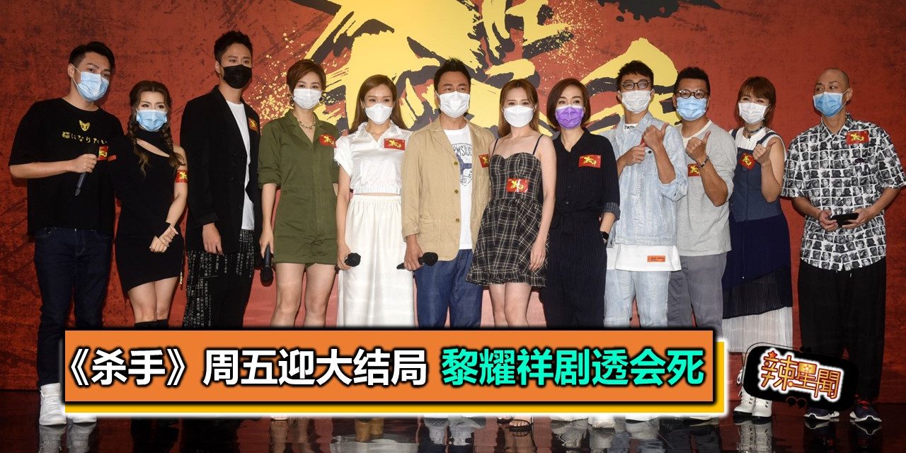 《杀手》周五迎大结局 黎耀祥剧透会死