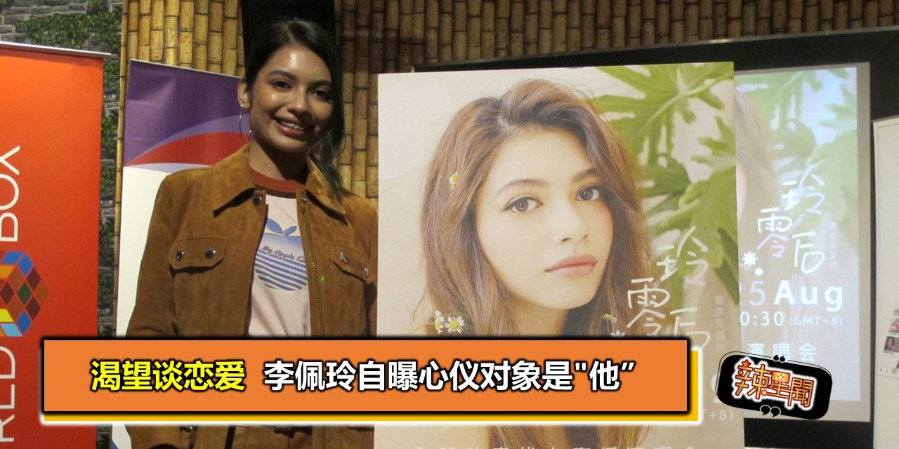 渴望谈恋爱  李佩玲自曝心仪对象是”他”