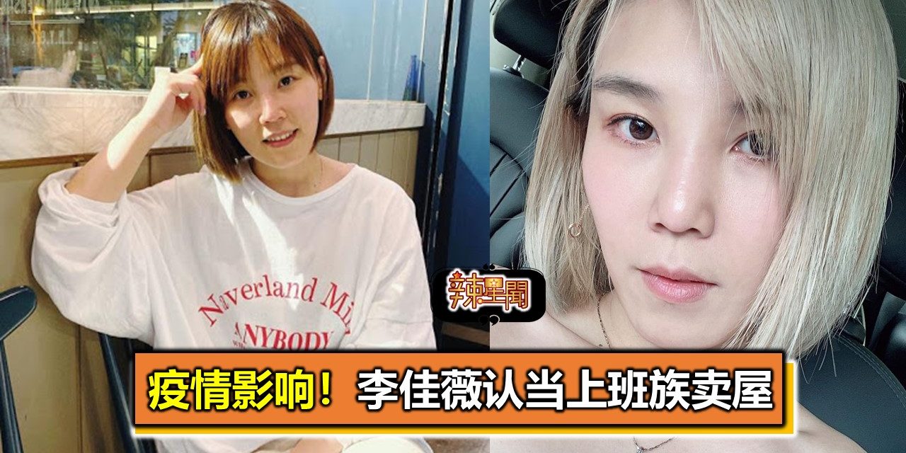 疫情影响！李佳薇认当上班族卖屋　