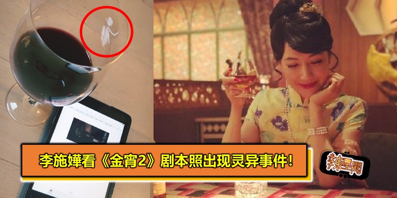 李施嬅看《金宵2》剧本照出现灵异事件！