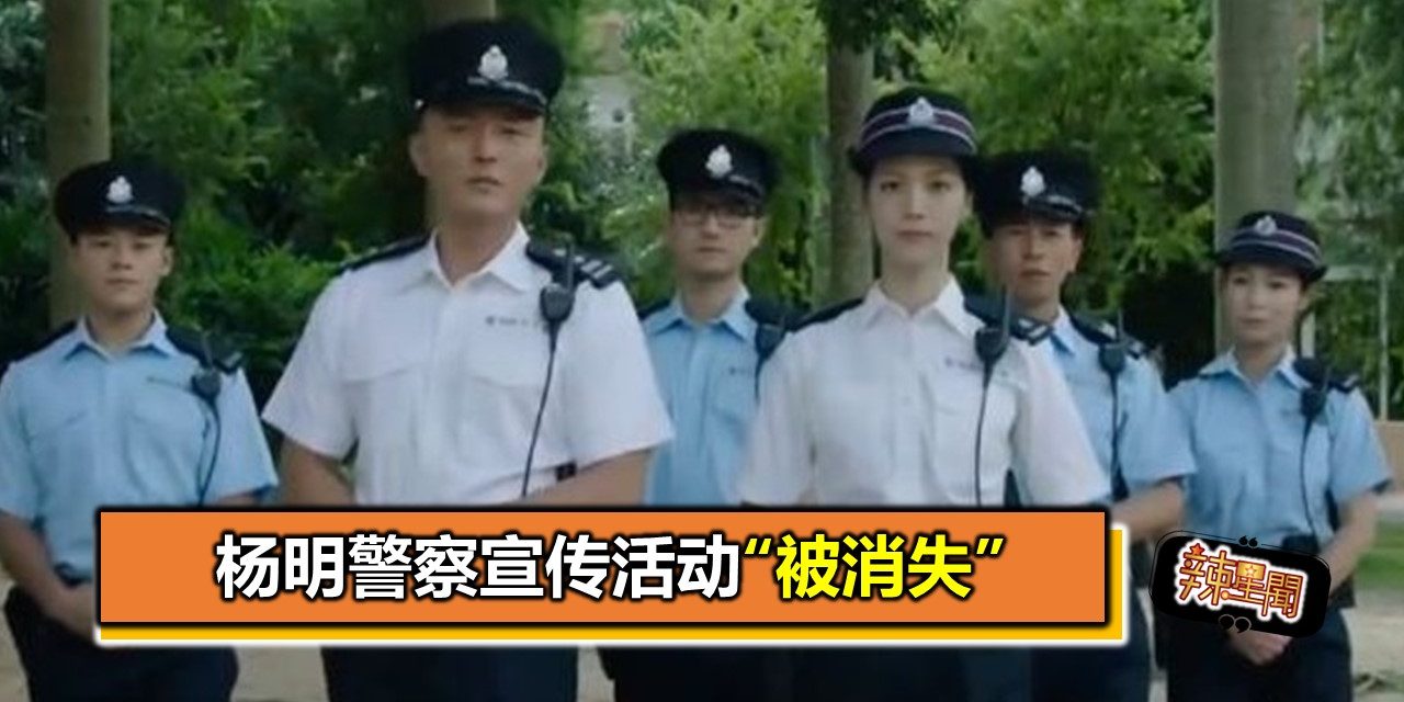 杨明警察宣传活动“被消失”