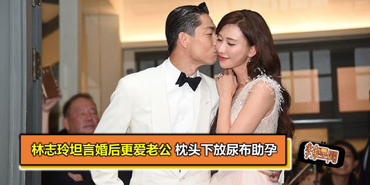 林志玲坦言婚后更爱老公 枕头下放尿布助孕