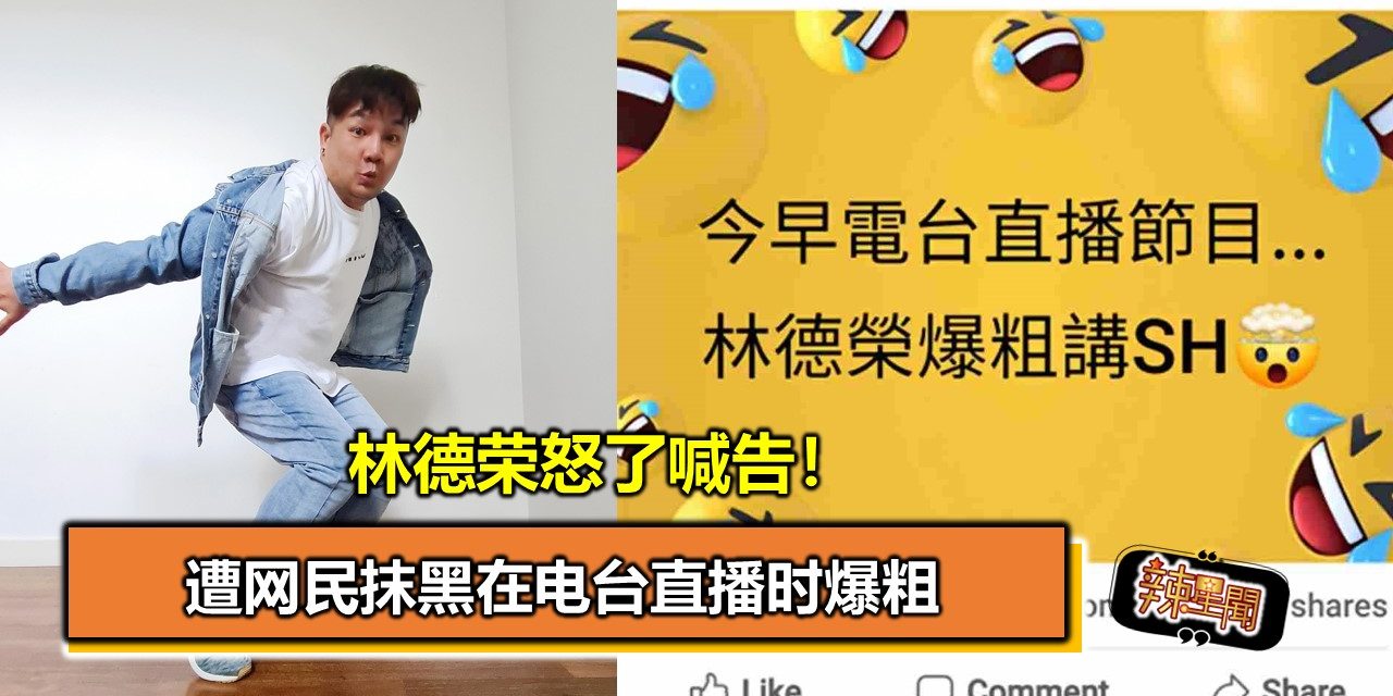 遭网民抹黑在电台直播时爆粗 林德荣怒了喊告！