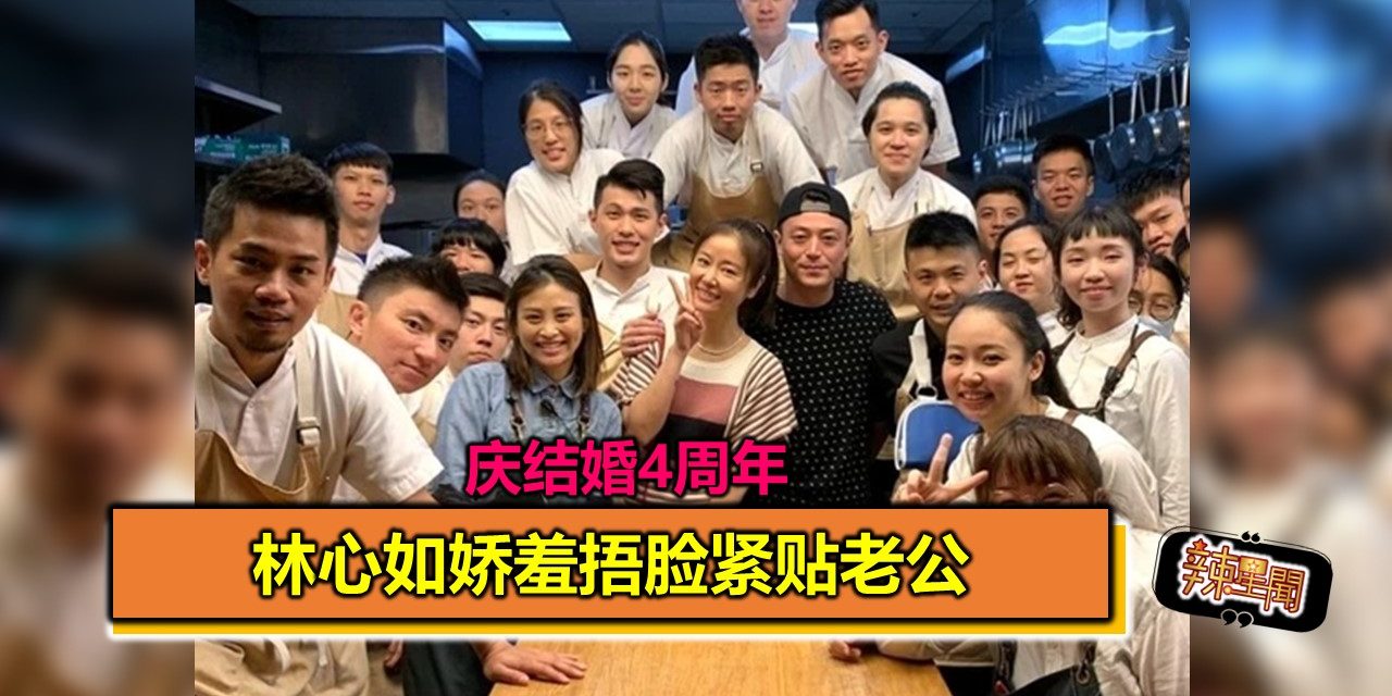 庆结婚4周年 林心如娇羞捂脸紧贴老公