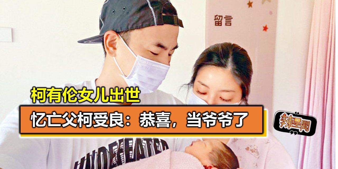 柯有伦女儿出世 忆亡父柯受良：恭喜，当爷爷了