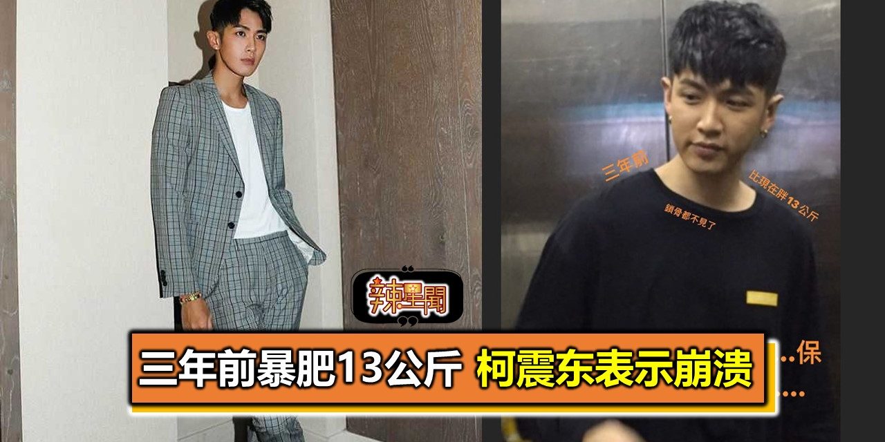 三年前暴肥13公斤 柯震东表示崩溃