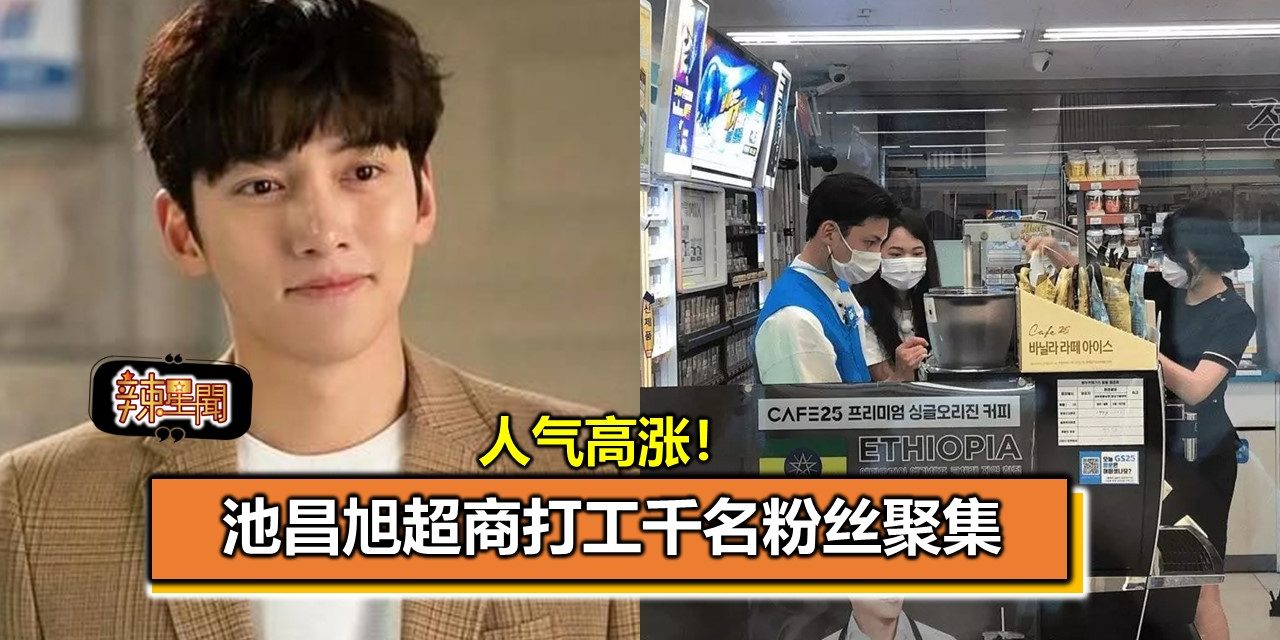 人气高涨！池昌旭超商打工千名粉丝聚集