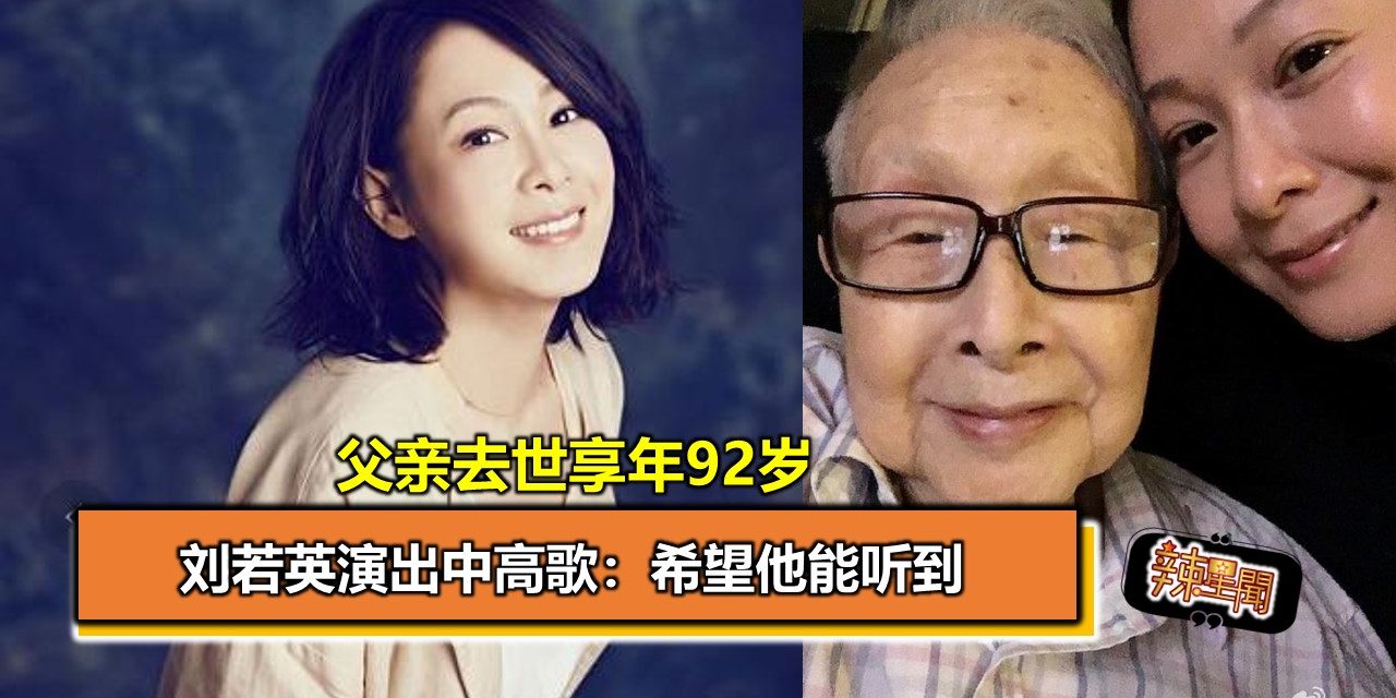 父亲去世享年92岁 刘若英演出中高歌：希望他能听到