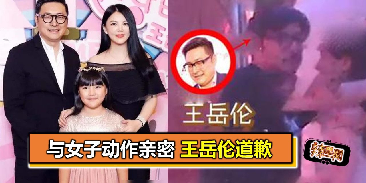 与女子动作亲密 王岳伦道歉