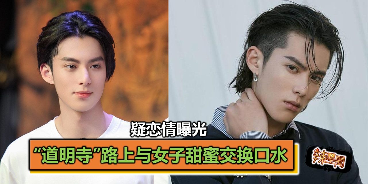 疑恋情曝光 “道明寺”路上与女子甜蜜交换口水