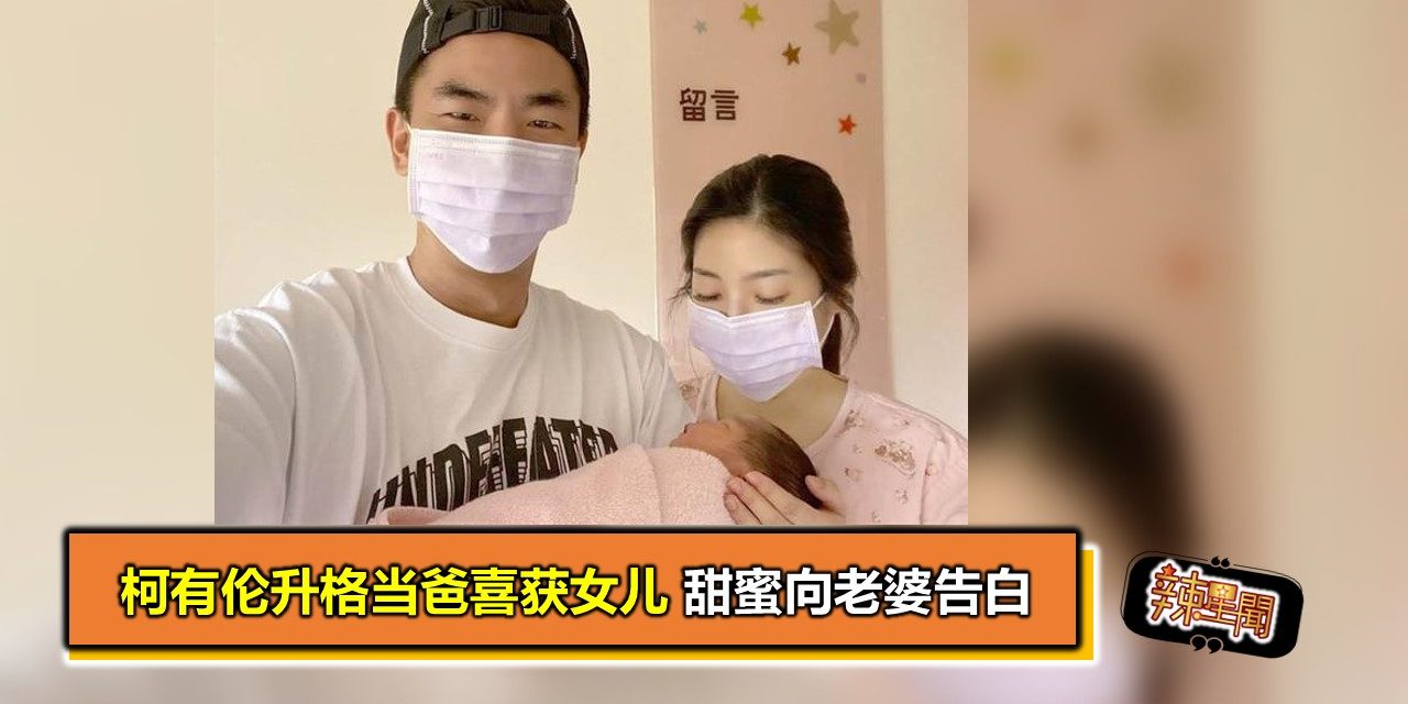 柯有伦升格当爸喜获女儿 甜蜜向老婆告白