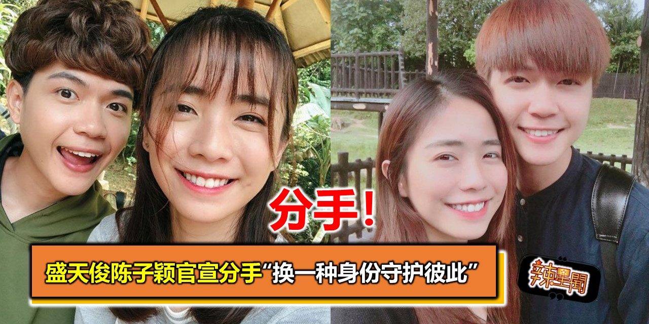 盛天俊陈子颖官宣分手“换一种身份守护彼此”