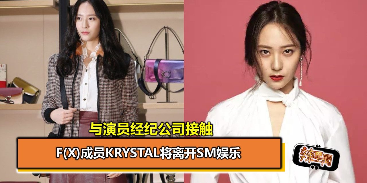 f(x)成员Krystal将离开SM娱乐  与演员经纪公司接触