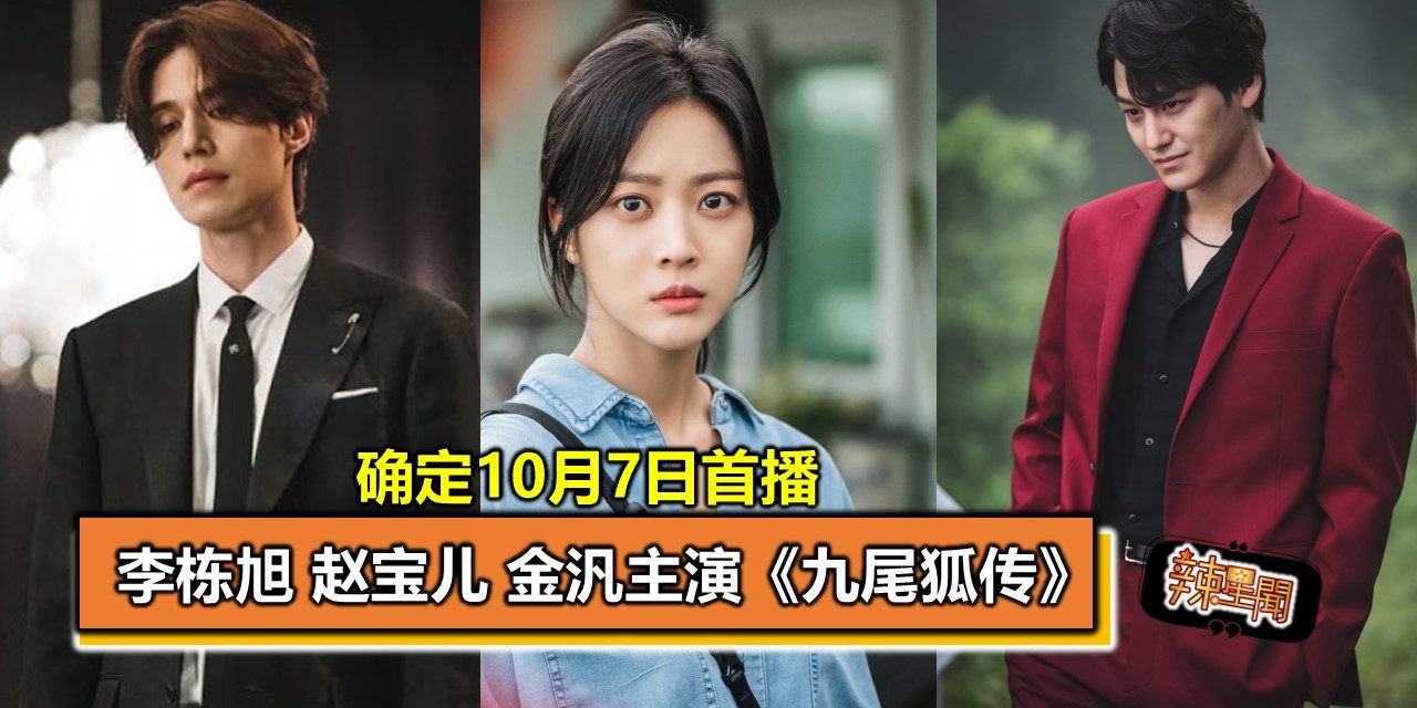 李栋旭 赵宝儿 金汎主演《九尾狐传》确定10月7日首播