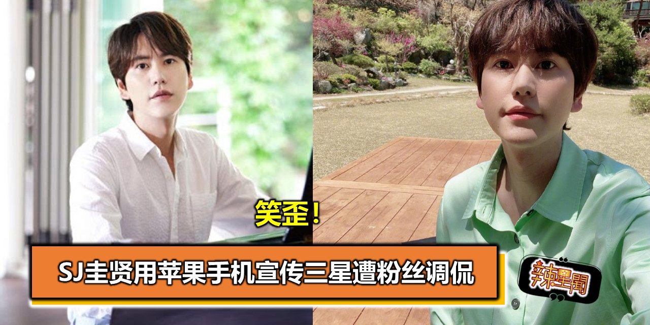 笑歪！SJ圭贤用苹果手机宣传三星遭粉丝调侃
