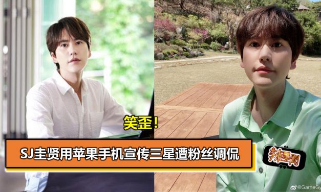 笑歪！SJ圭贤用苹果手机宣传三星遭粉丝调侃