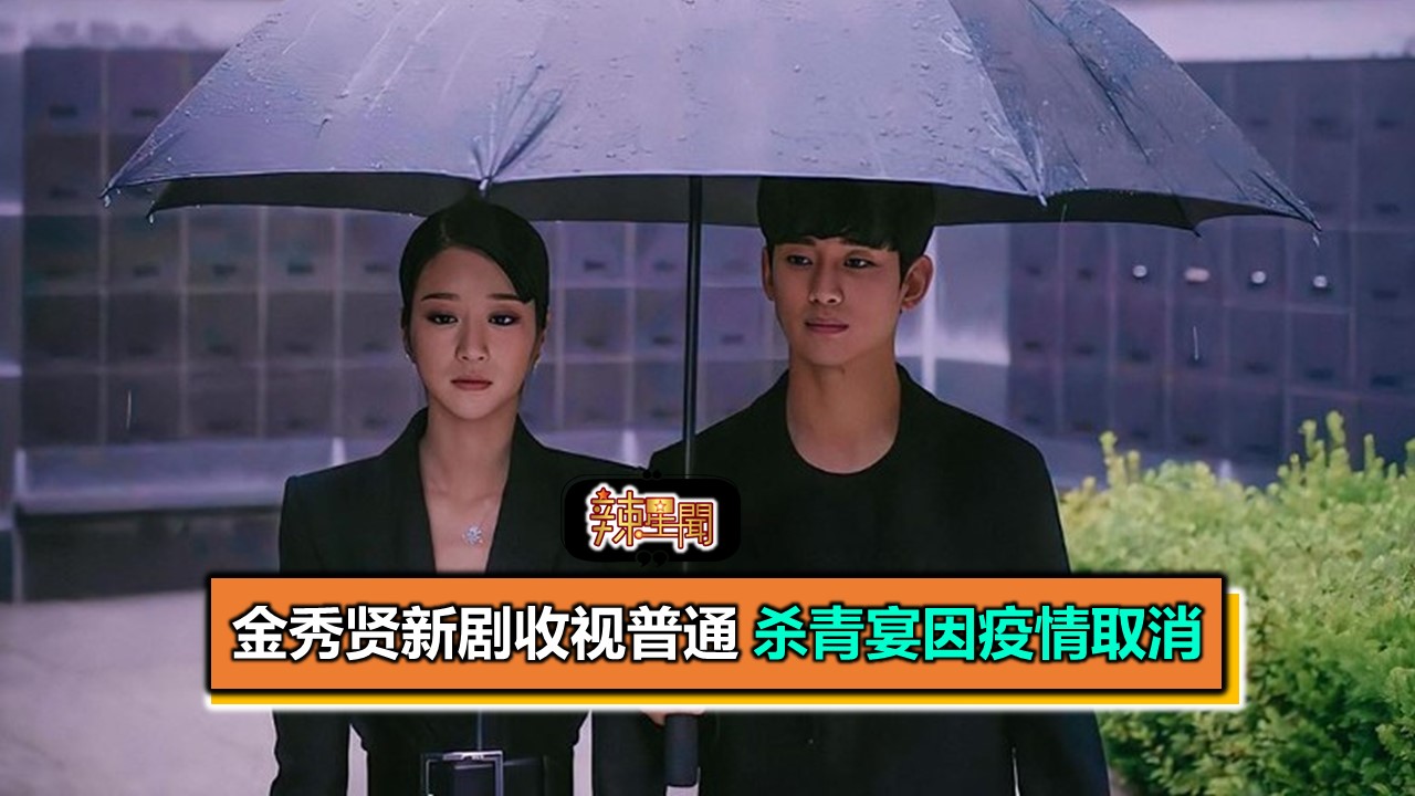金秀贤新剧收视普通 杀青宴因疫情取消