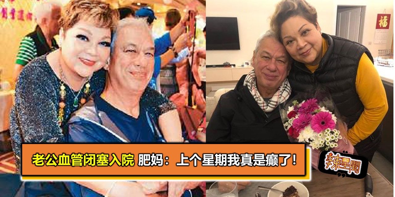 老公血管闭塞入院 肥妈：上个星期我真是癫了！