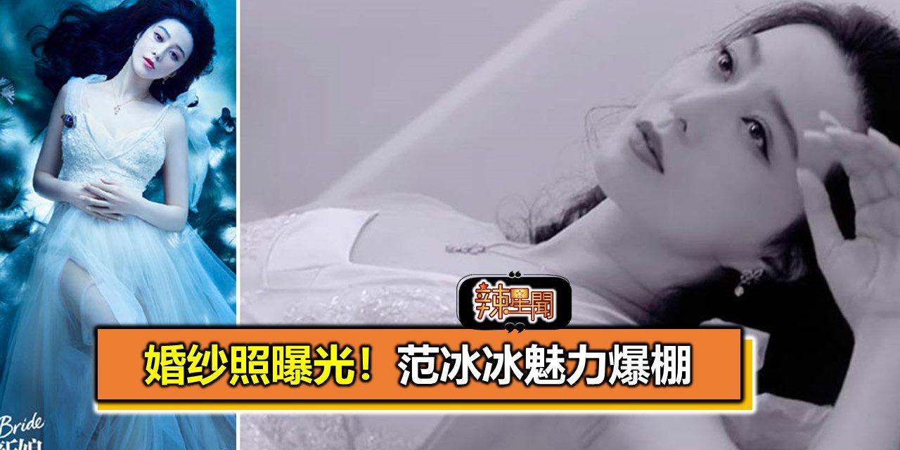 婚纱照曝光！范冰冰魅力爆棚