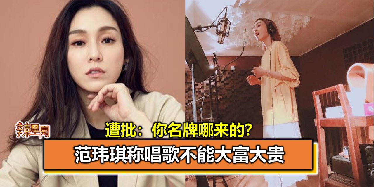 范玮琪称唱歌不能大富大贵 遭批：你名牌哪来的？