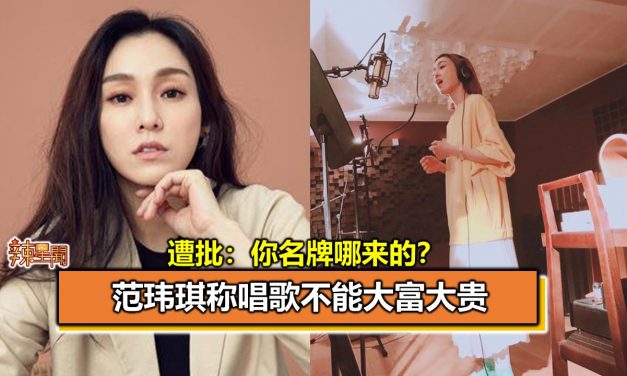 范玮琪称唱歌不能大富大贵 遭批：你名牌哪来的？