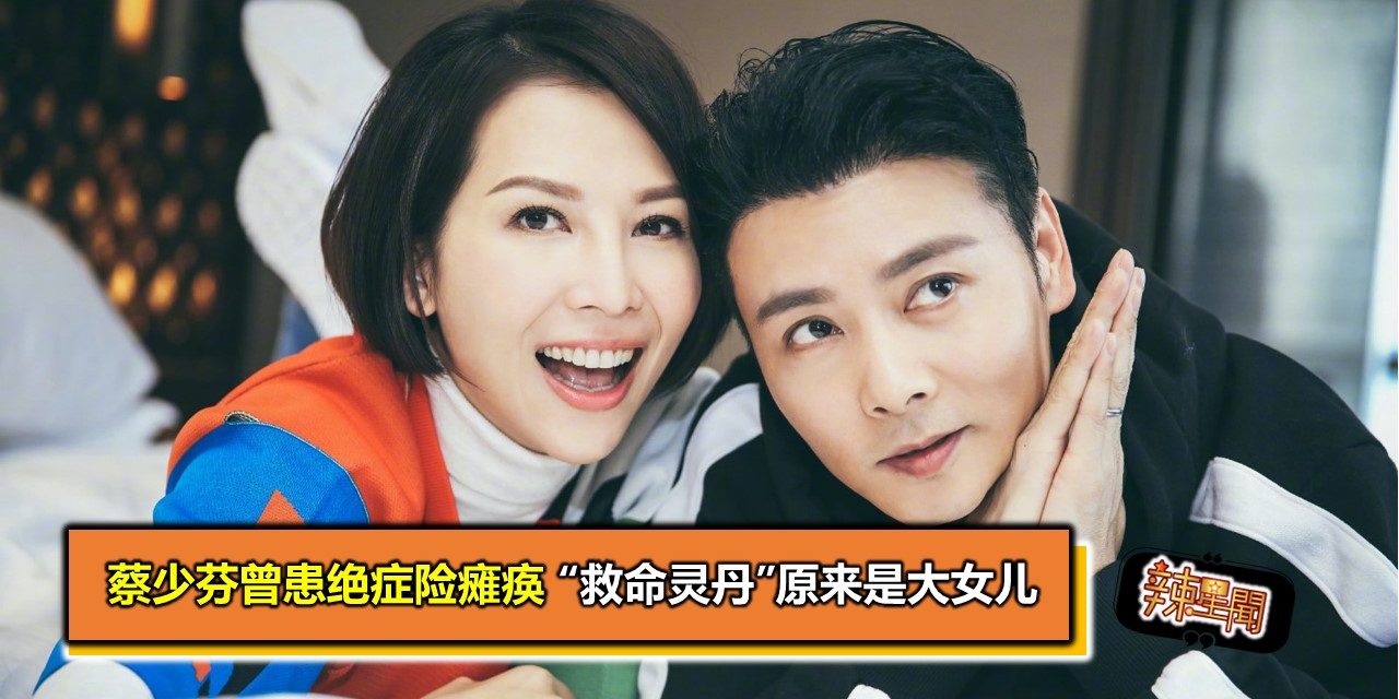 蔡少芬曾患绝症险瘫痪 “救命灵丹”原来是大女儿