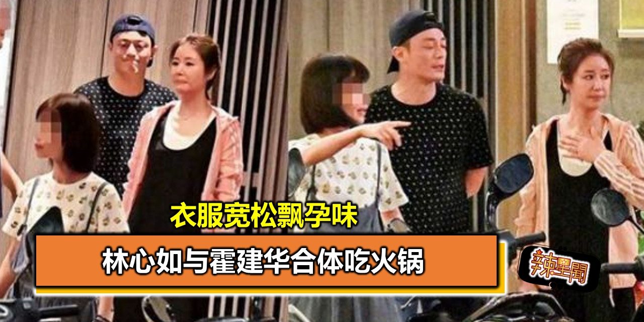 林心如与霍建华合体吃火锅 衣服宽松飘孕味