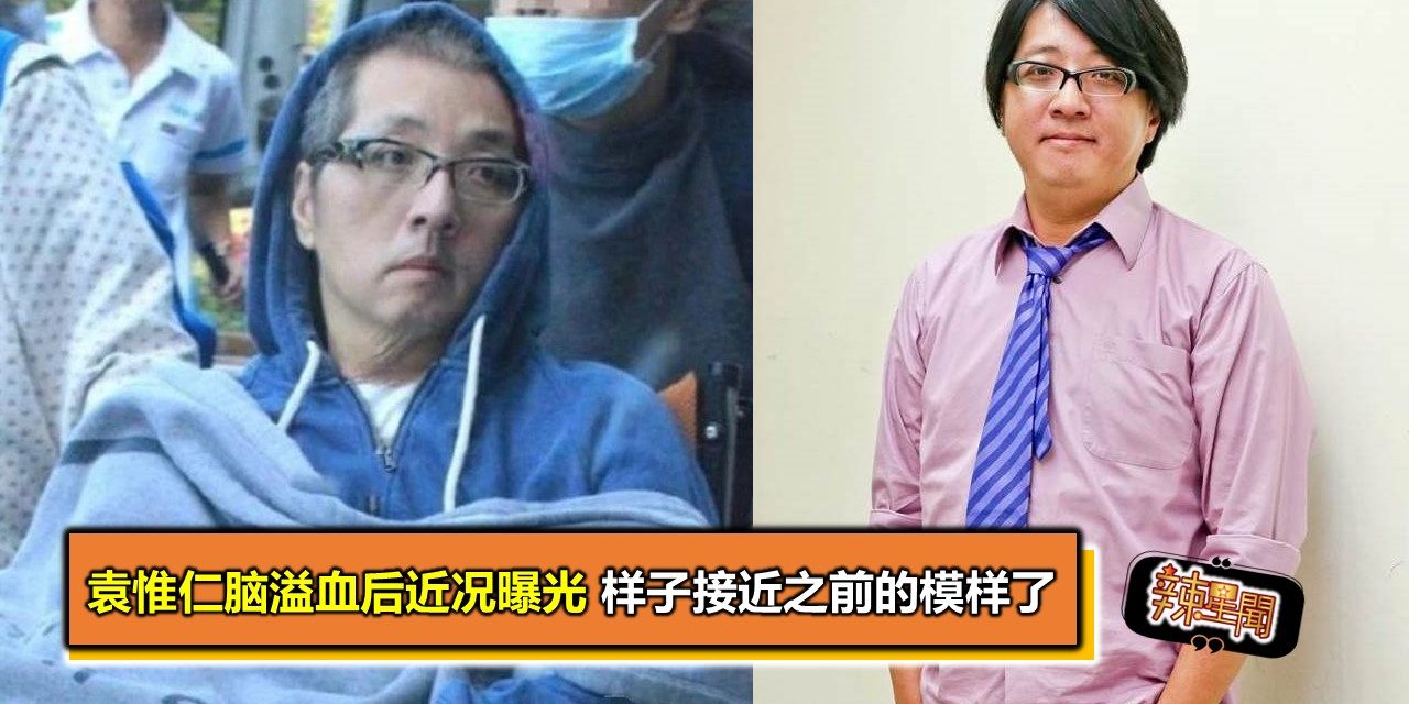 袁惟仁脑溢血后近况曝光 样子接近之前的模样了