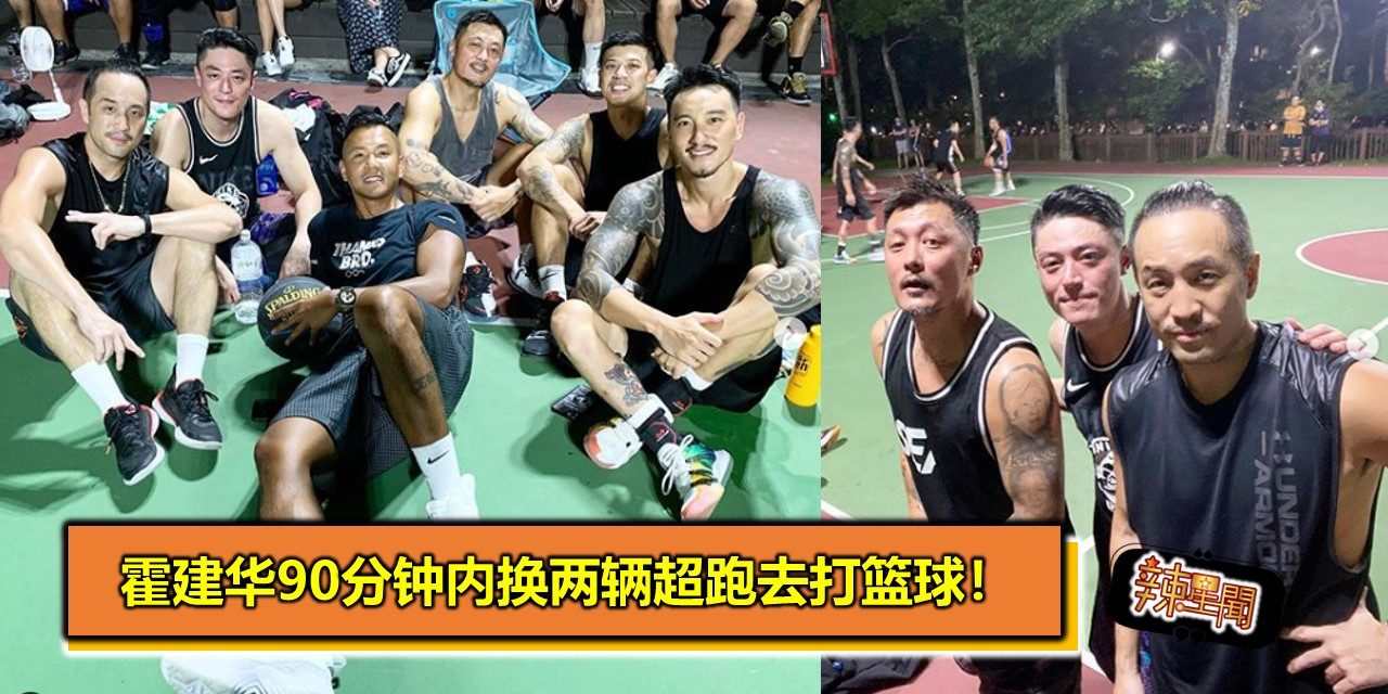 霍建华90分钟内换两辆超跑去打篮球！