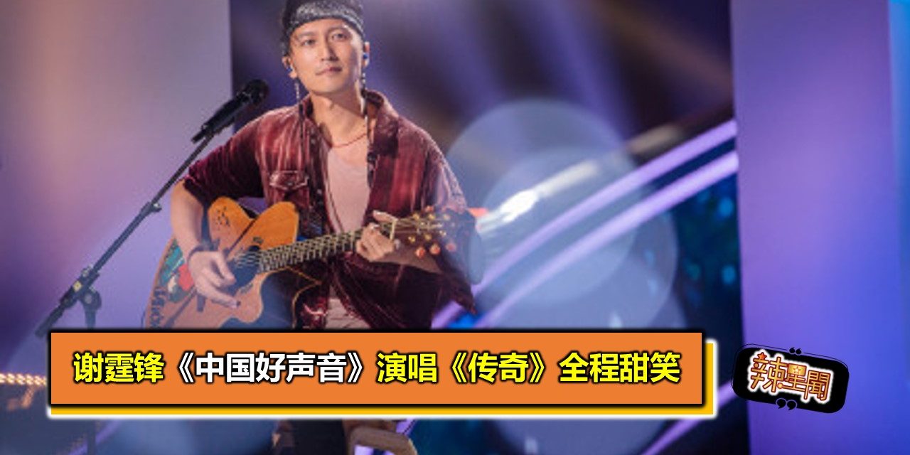谢霆锋《中国好声音》演唱《传奇》全程甜笑