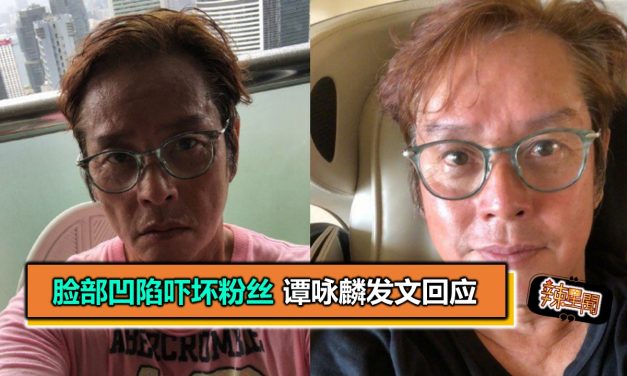 脸部凹陷吓坏粉丝 谭咏麟发文回应