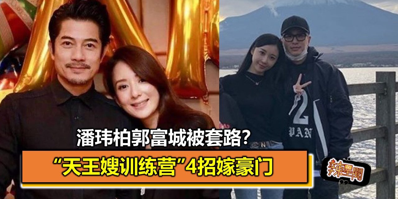 潘玮柏郭富城被套路？ “天王嫂训练营”4招嫁豪门
