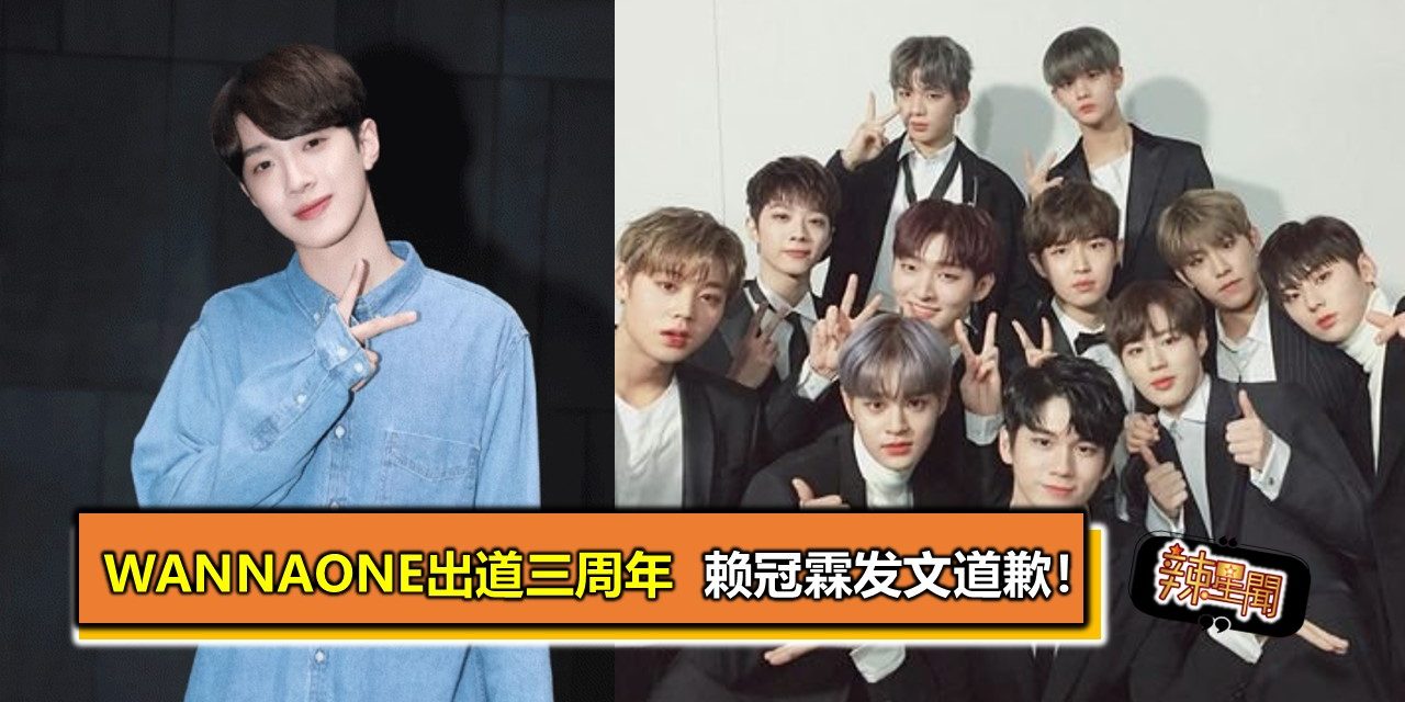 WannaOne出道三周年  赖冠霖发文道歉！