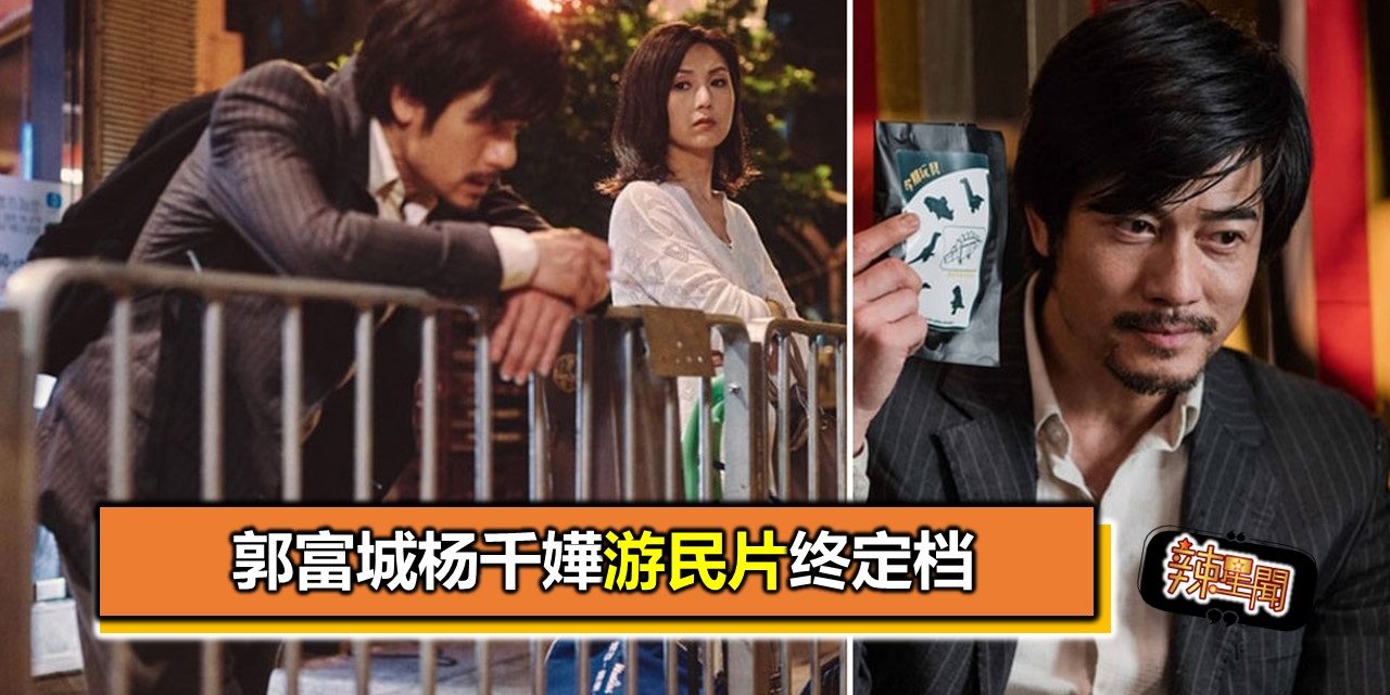 郭富城杨千嬅游民片终定档
