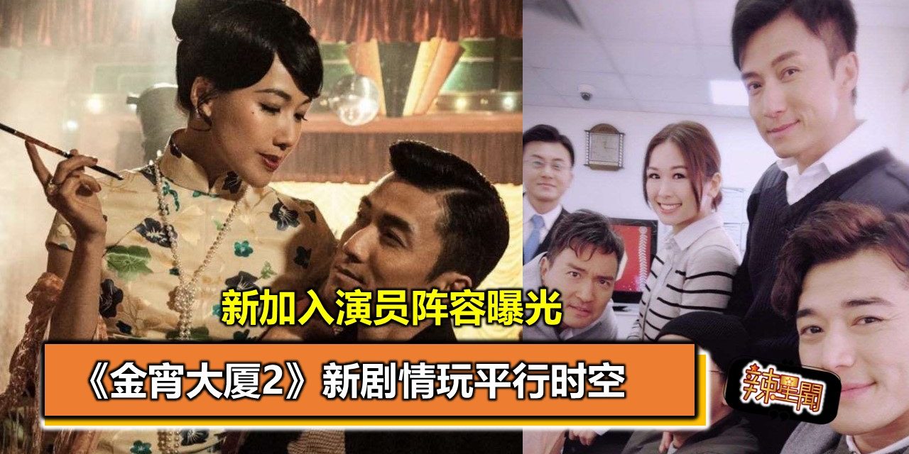 《金宵大厦2》新剧情玩平行时空  新加入演员阵容曝光