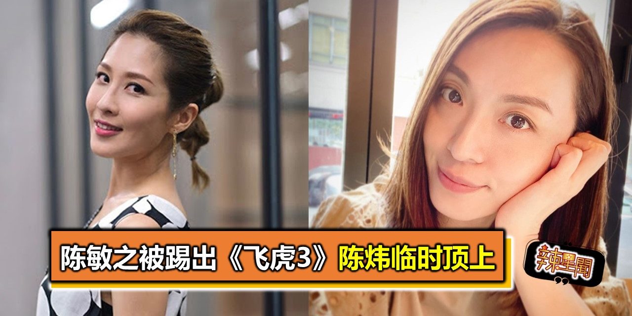 陈敏之被踢出《飞虎3》 陈炜临时顶上